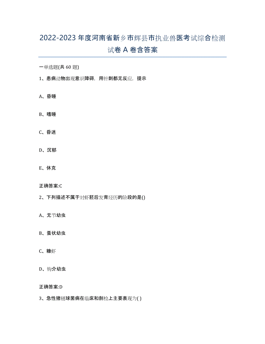 2022-2023年度河南省新乡市辉县市执业兽医考试综合检测试卷A卷含答案_第1页