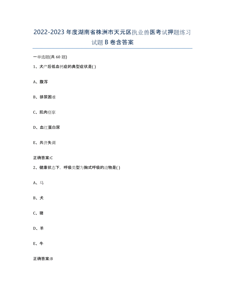 2022-2023年度湖南省株洲市天元区执业兽医考试押题练习试题B卷含答案_第1页