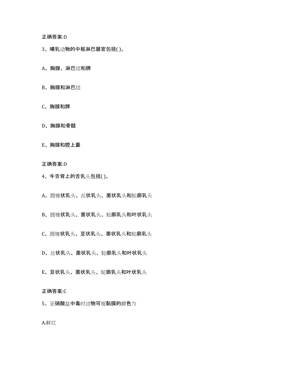 2022-2023年度浙江省衢州市龙游县执业兽医考试真题练习试卷B卷附答案_第2页