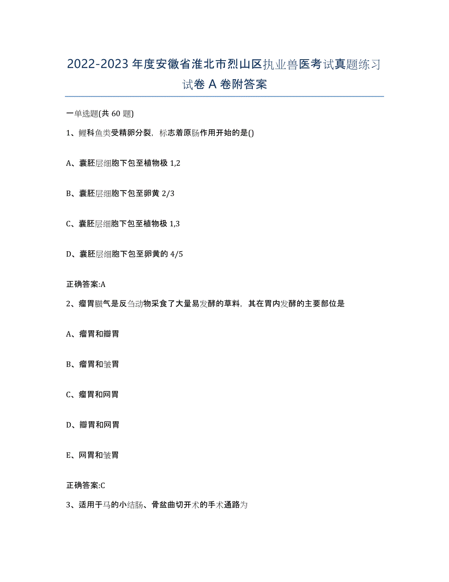 2022-2023年度安徽省淮北市烈山区执业兽医考试真题练习试卷A卷附答案_第1页