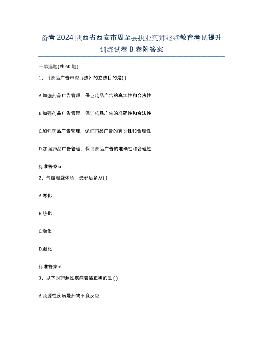 备考2024陕西省西安市周至县执业药师继续教育考试提升训练试卷B卷附答案_第1页