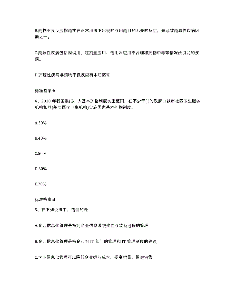 备考2024陕西省西安市周至县执业药师继续教育考试提升训练试卷B卷附答案_第2页