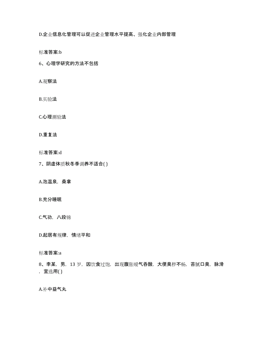 备考2024陕西省西安市周至县执业药师继续教育考试提升训练试卷B卷附答案_第3页