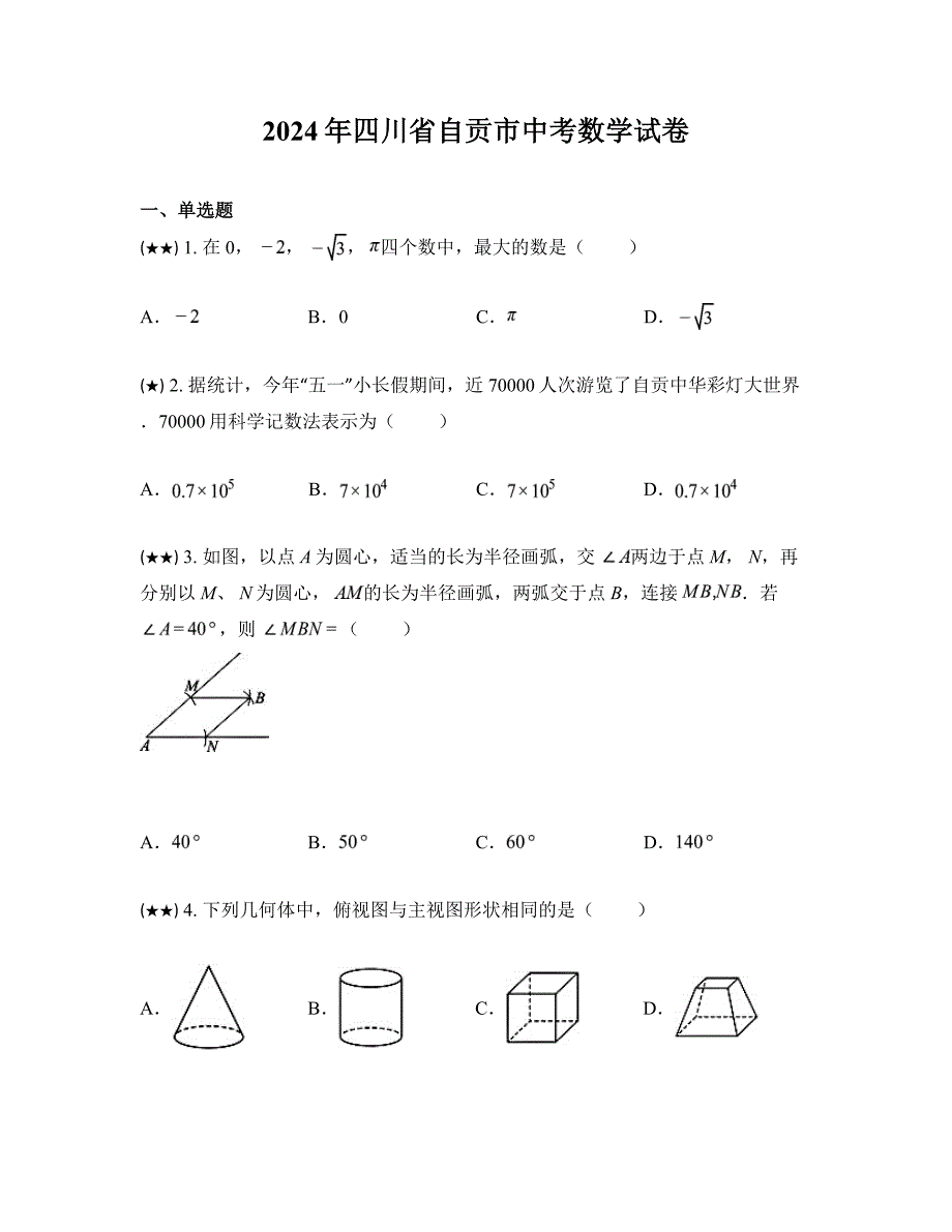 2024年四川省自贡市中考数学试卷_第1页