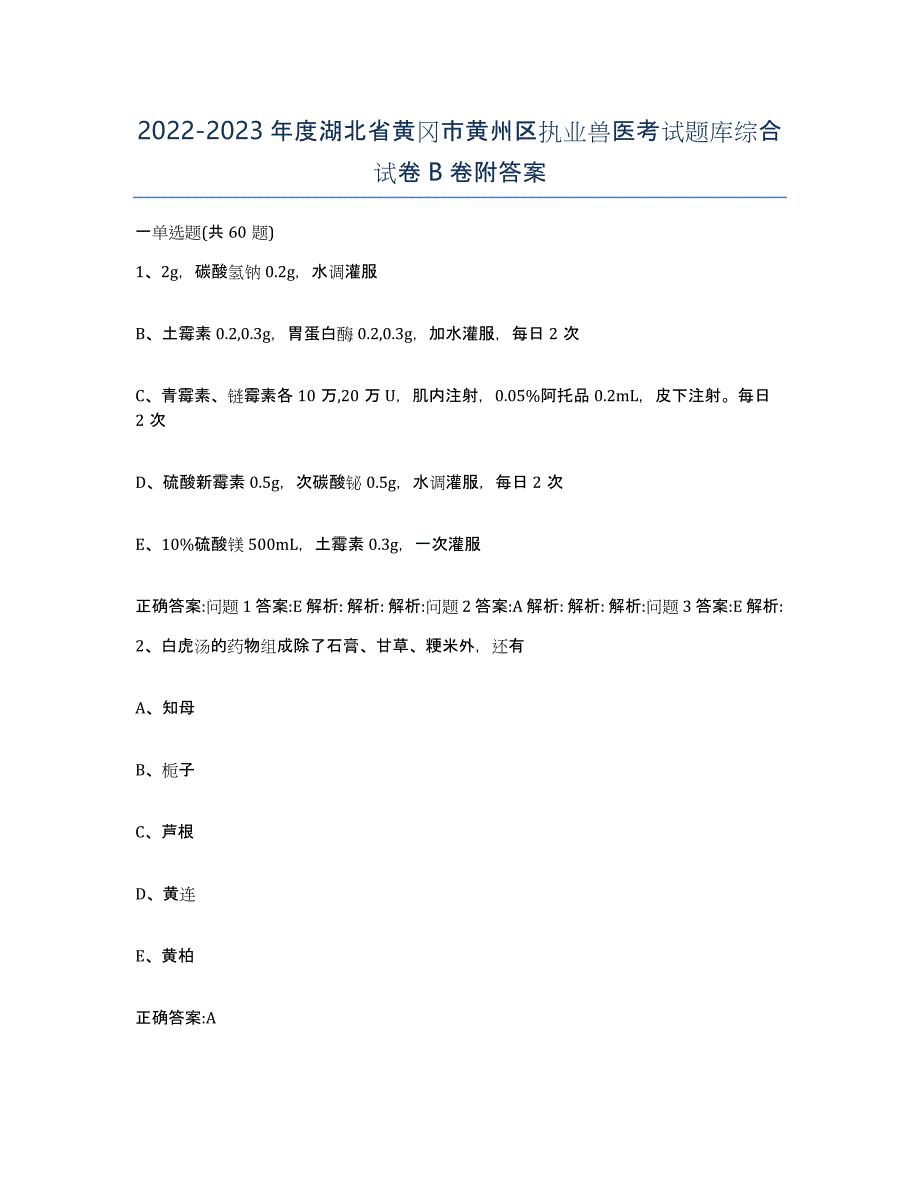 2022-2023年度湖北省黄冈市黄州区执业兽医考试题库综合试卷B卷附答案_第1页