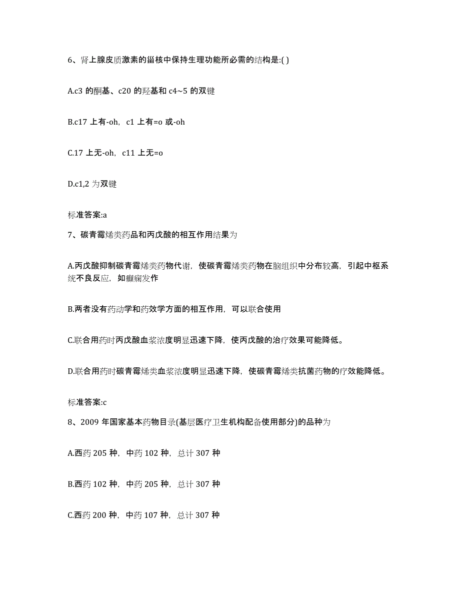 备考2024黑龙江省伊春市友好区执业药师继续教育考试通关试题库(有答案)_第3页