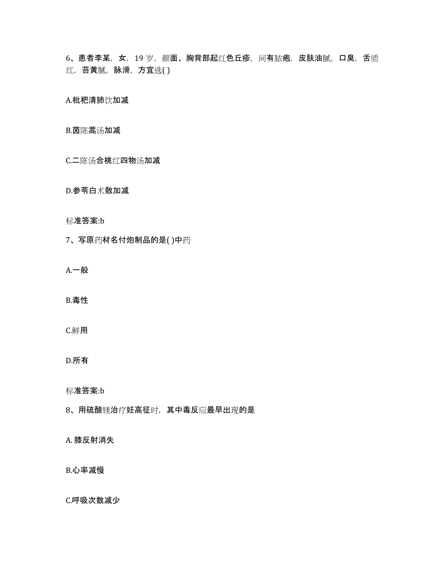 备考2024陕西省安康市白河县执业药师继续教育考试能力提升试卷B卷附答案_第3页