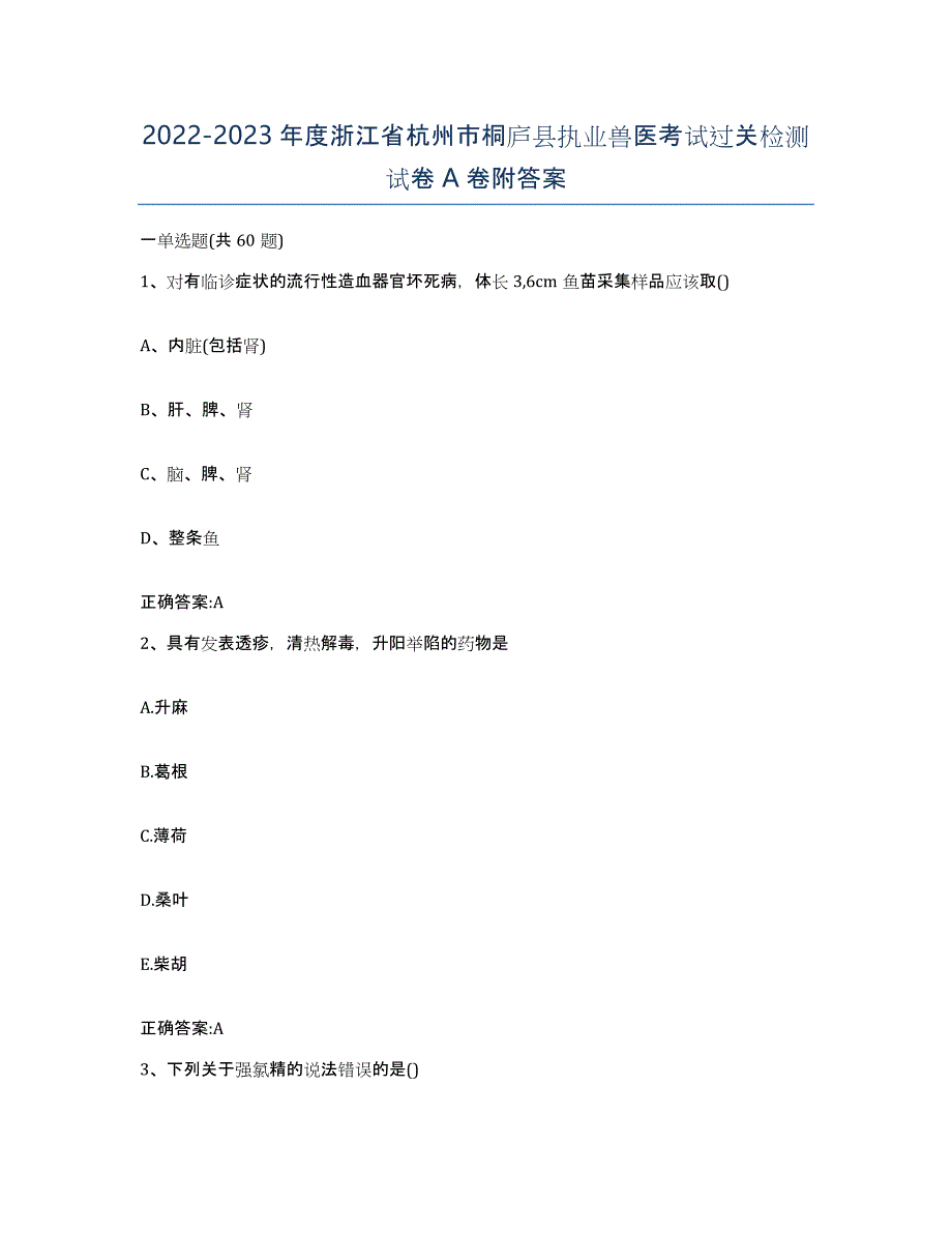 2022-2023年度浙江省杭州市桐庐县执业兽医考试过关检测试卷A卷附答案_第1页