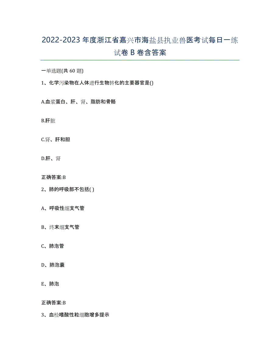 2022-2023年度浙江省嘉兴市海盐县执业兽医考试每日一练试卷B卷含答案_第1页