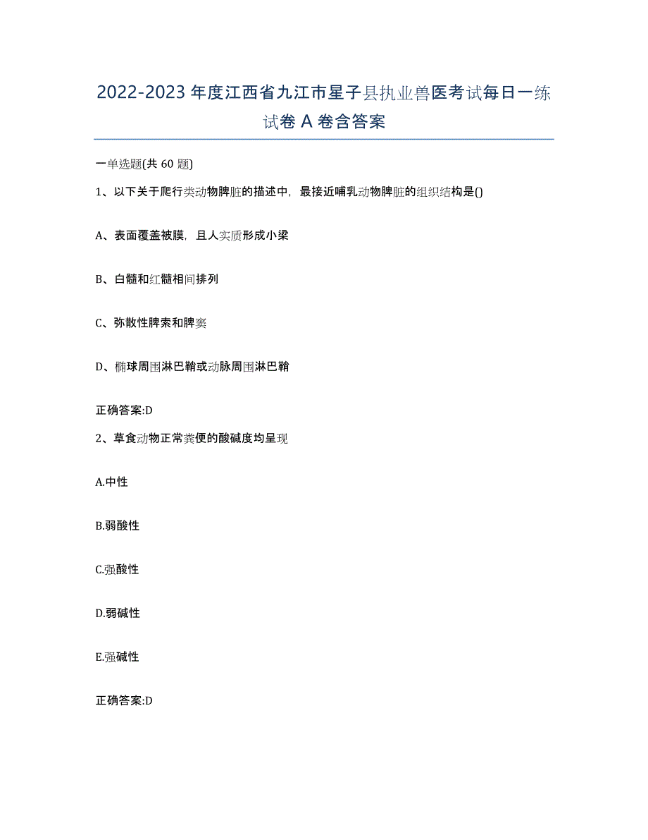 2022-2023年度江西省九江市星子县执业兽医考试每日一练试卷A卷含答案_第1页