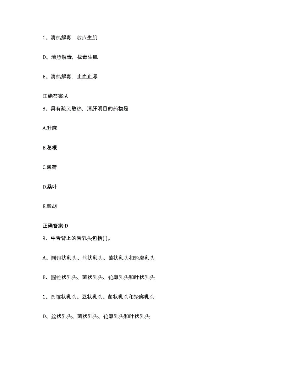 2022-2023年度江西省九江市星子县执业兽医考试每日一练试卷A卷含答案_第4页