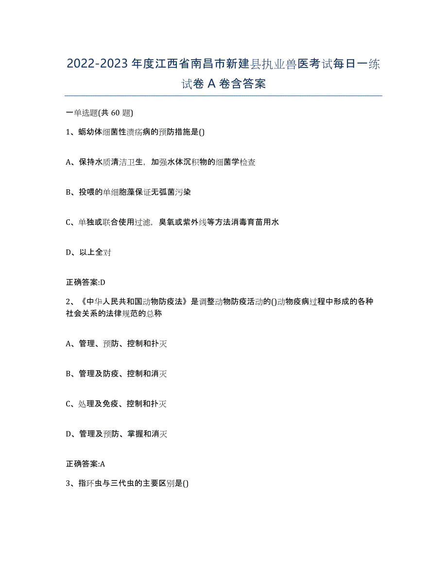 2022-2023年度江西省南昌市新建县执业兽医考试每日一练试卷A卷含答案_第1页