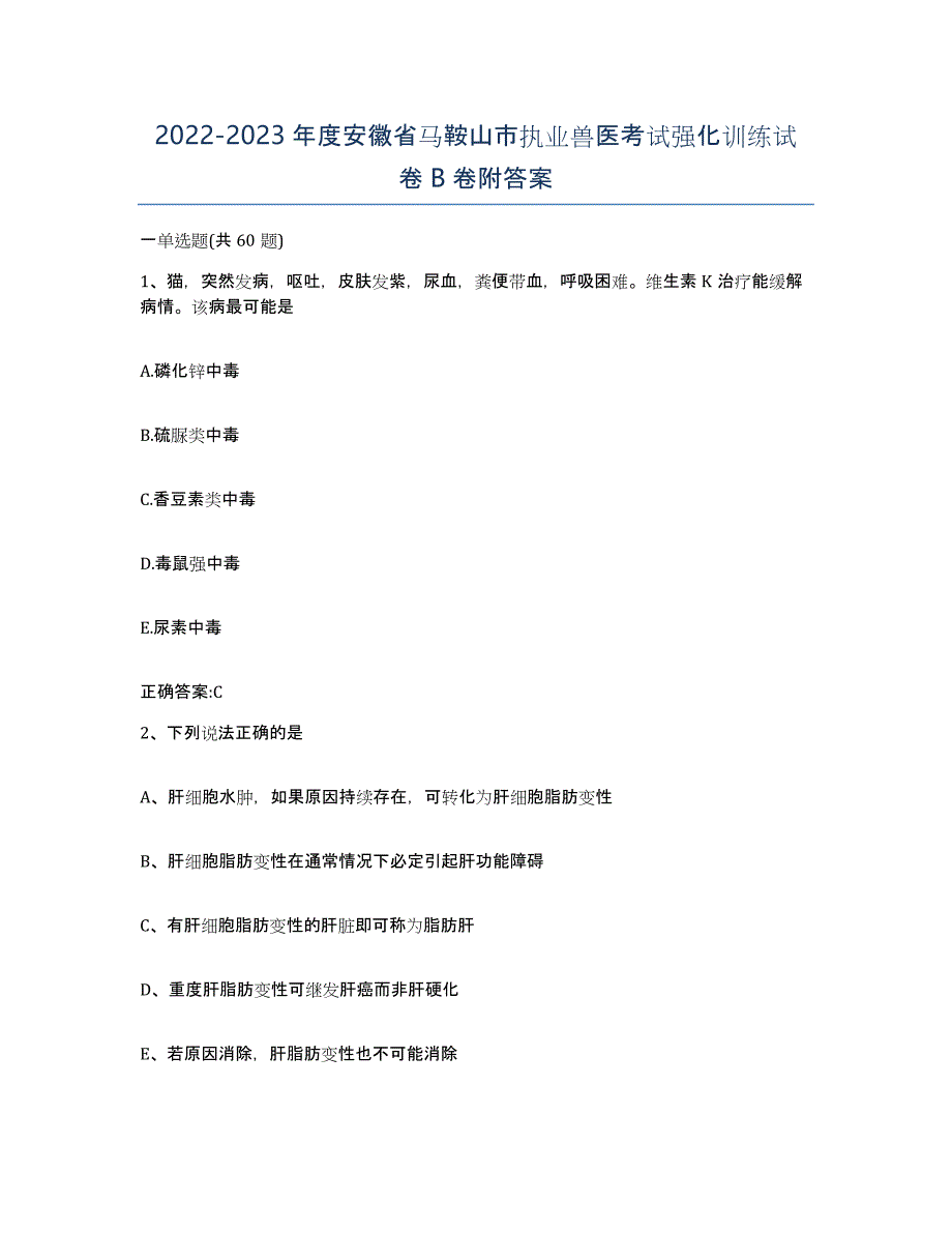 2022-2023年度安徽省马鞍山市执业兽医考试强化训练试卷B卷附答案_第1页