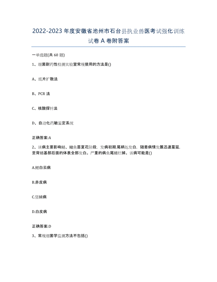 2022-2023年度安徽省池州市石台县执业兽医考试强化训练试卷A卷附答案_第1页