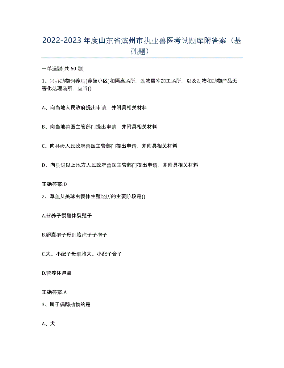 2022-2023年度山东省滨州市执业兽医考试题库附答案（基础题）_第1页