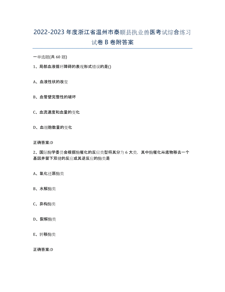 2022-2023年度浙江省温州市泰顺县执业兽医考试综合练习试卷B卷附答案_第1页