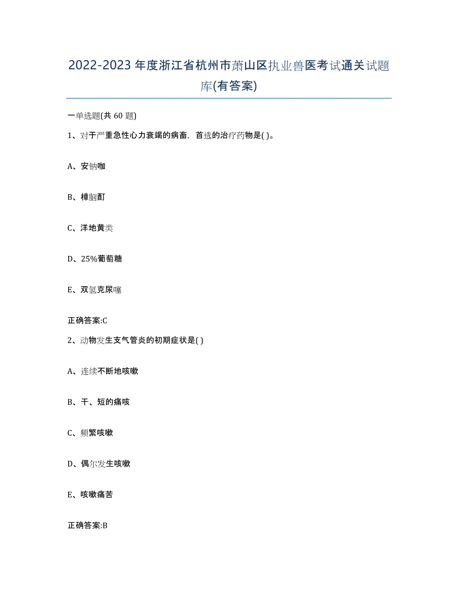 2022-2023年度浙江省杭州市萧山区执业兽医考试通关试题库(有答案)_第1页