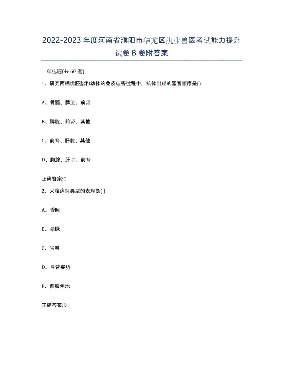 2022-2023年度河南省濮阳市华龙区执业兽医考试能力提升试卷B卷附答案_第1页