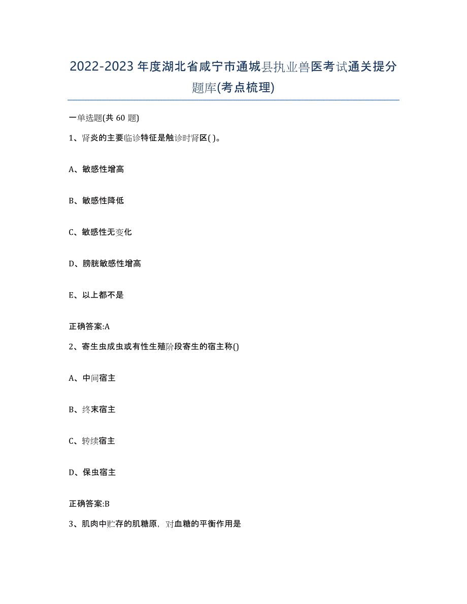 2022-2023年度湖北省咸宁市通城县执业兽医考试通关提分题库(考点梳理)_第1页