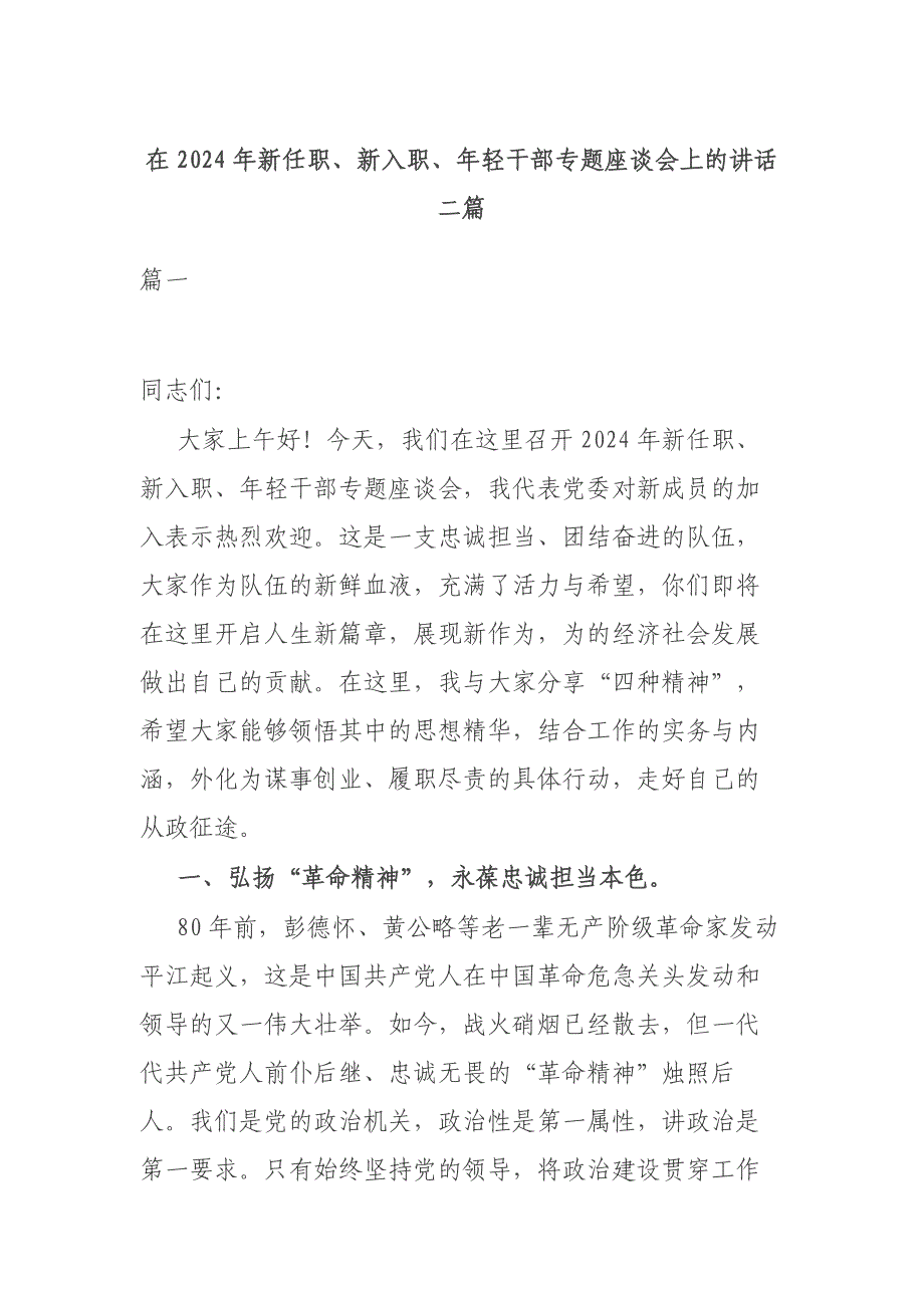 在2024年新任职、新入职、年轻干部专题座谈会上的讲话二篇_第1页