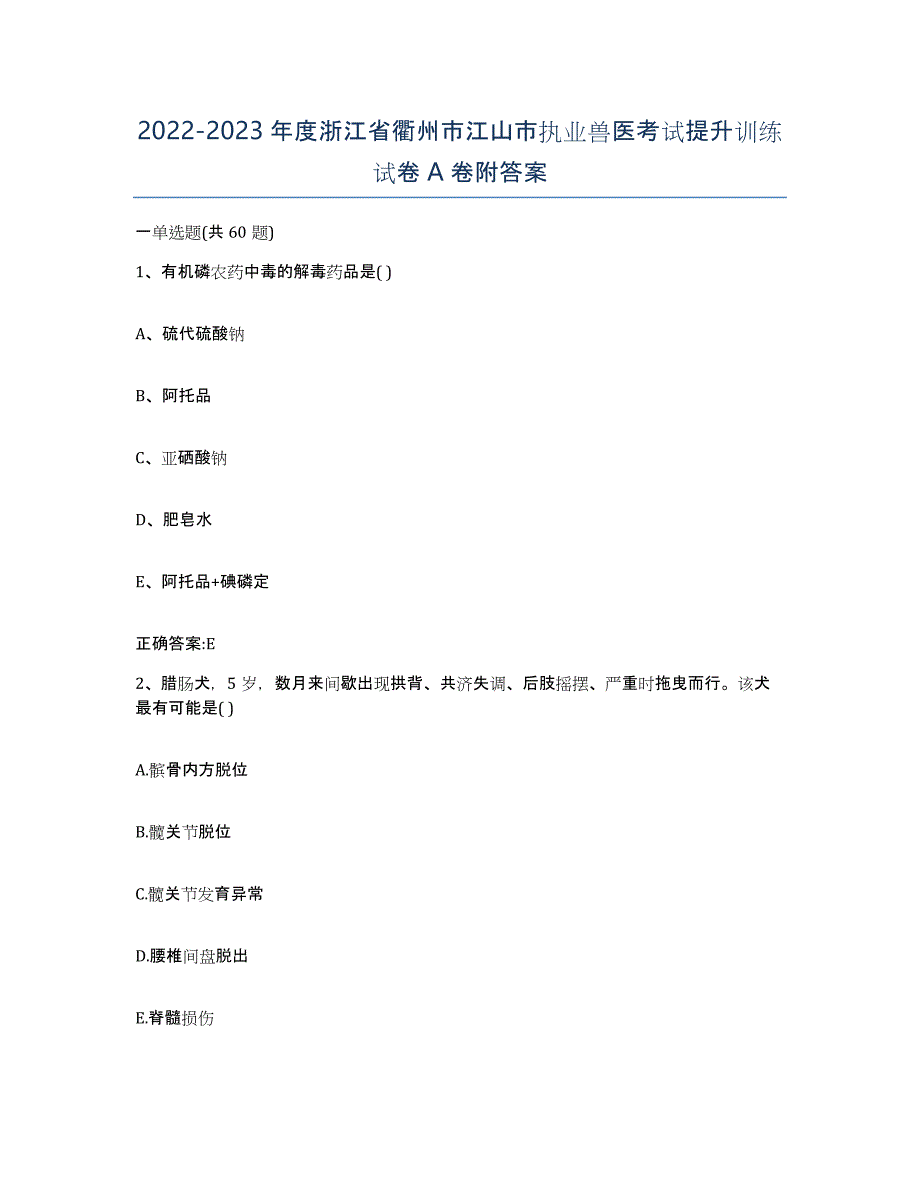 2022-2023年度浙江省衢州市江山市执业兽医考试提升训练试卷A卷附答案_第1页