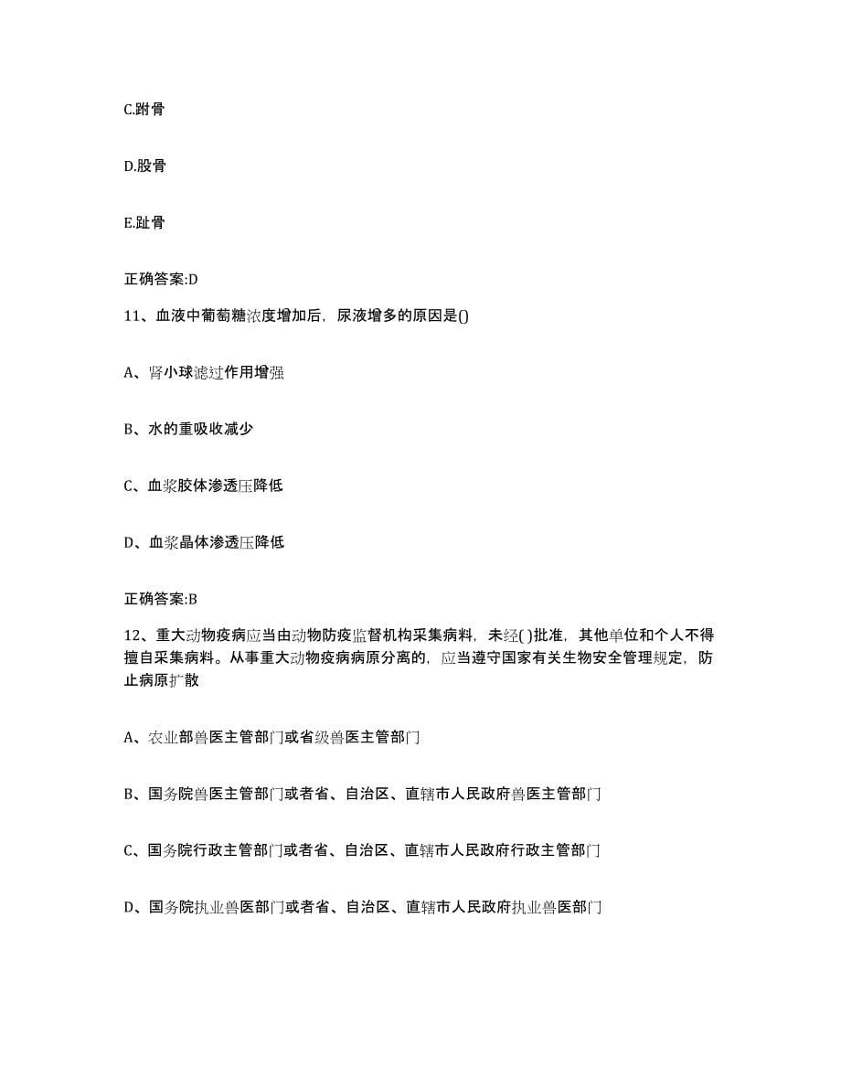 2022-2023年度广东省湛江市坡头区执业兽医考试模拟考试试卷A卷含答案_第5页