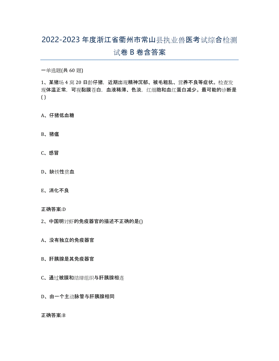 2022-2023年度浙江省衢州市常山县执业兽医考试综合检测试卷B卷含答案_第1页