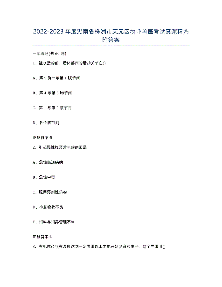 2022-2023年度湖南省株洲市天元区执业兽医考试真题附答案_第1页