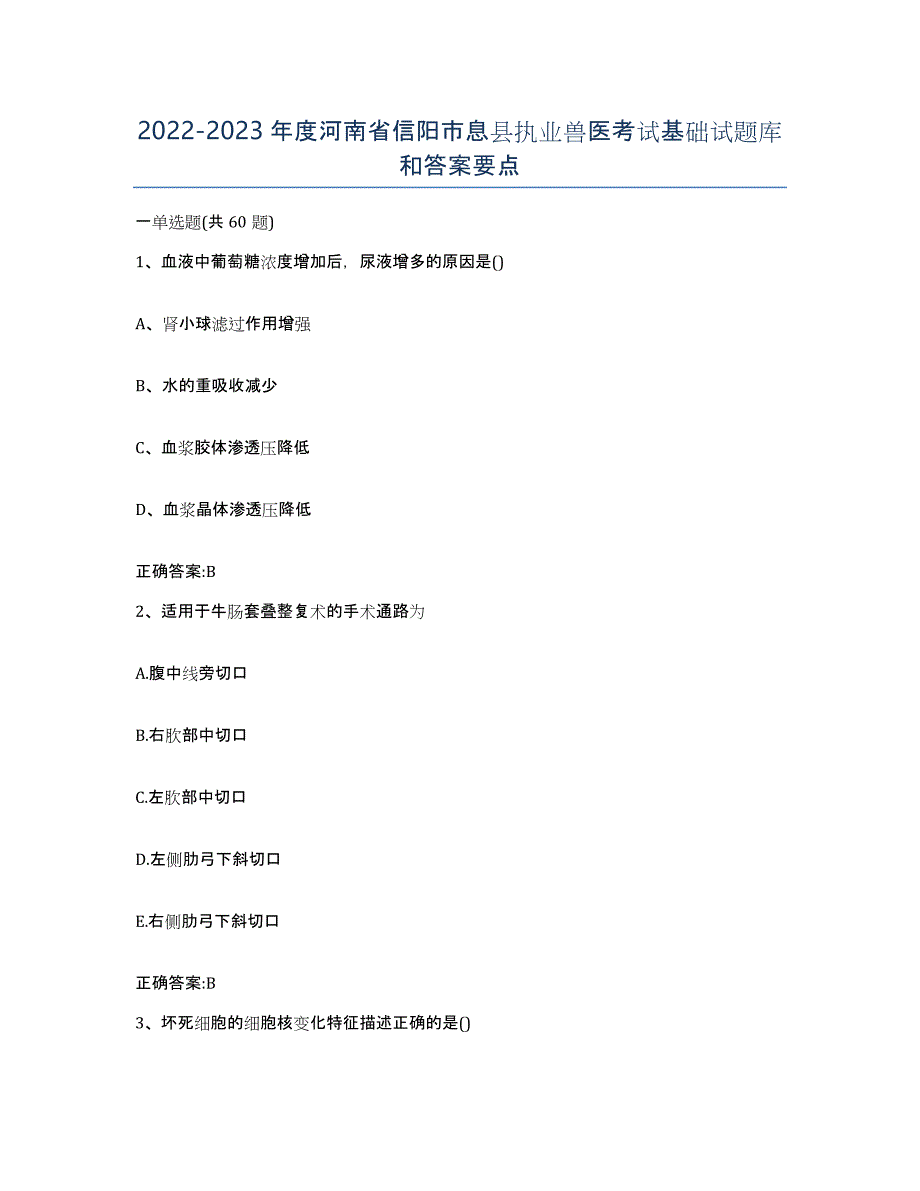 2022-2023年度河南省信阳市息县执业兽医考试基础试题库和答案要点_第1页