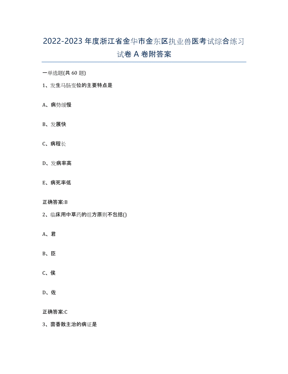 2022-2023年度浙江省金华市金东区执业兽医考试综合练习试卷A卷附答案_第1页