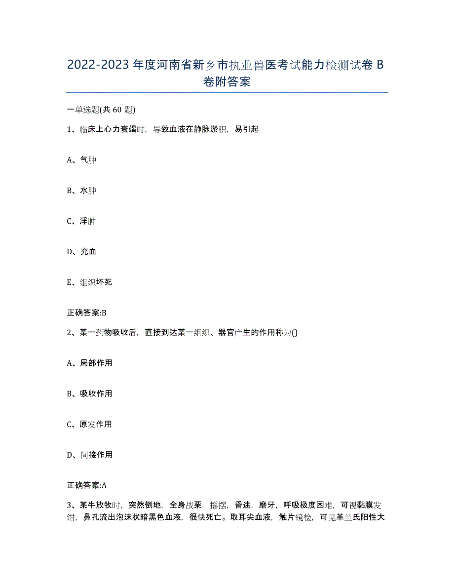 2022-2023年度河南省新乡市执业兽医考试能力检测试卷B卷附答案_第1页