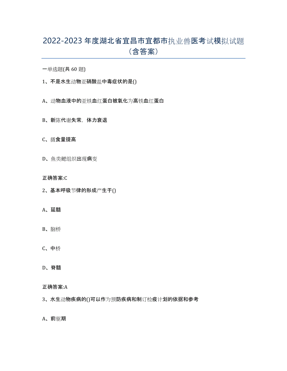 2022-2023年度湖北省宜昌市宜都市执业兽医考试模拟试题（含答案）_第1页