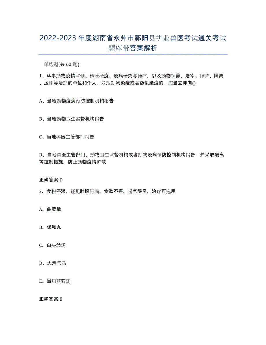 2022-2023年度湖南省永州市祁阳县执业兽医考试通关考试题库带答案解析_第1页