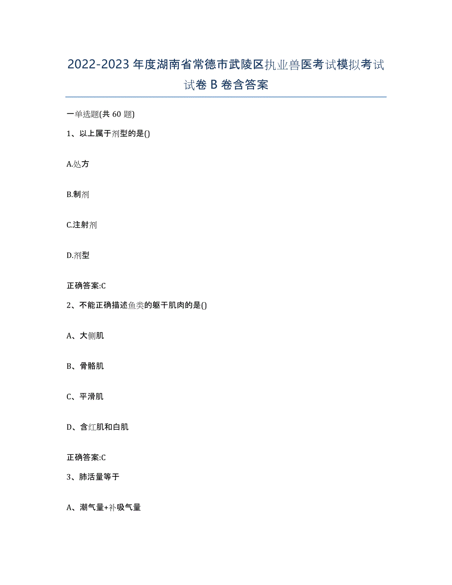 2022-2023年度湖南省常德市武陵区执业兽医考试模拟考试试卷B卷含答案_第1页