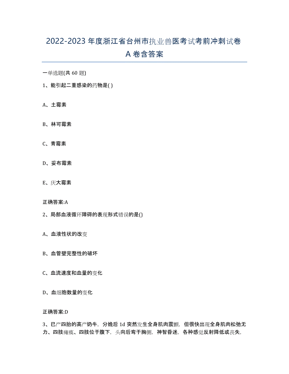 2022-2023年度浙江省台州市执业兽医考试考前冲刺试卷A卷含答案_第1页