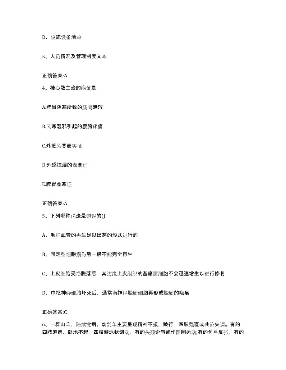 2022-2023年度浙江省舟山市定海区执业兽医考试模拟考试试卷A卷含答案_第3页