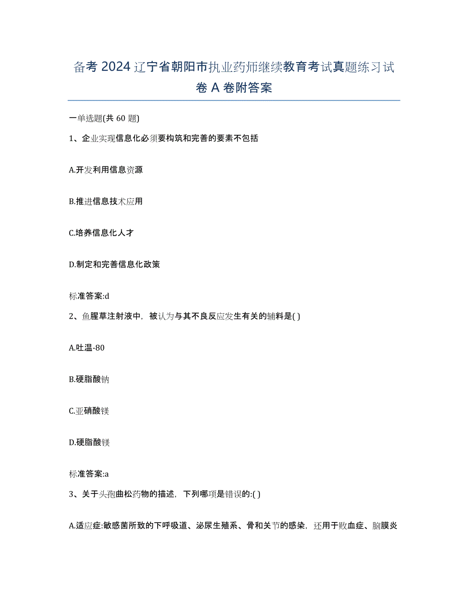 备考2024辽宁省朝阳市执业药师继续教育考试真题练习试卷A卷附答案_第1页