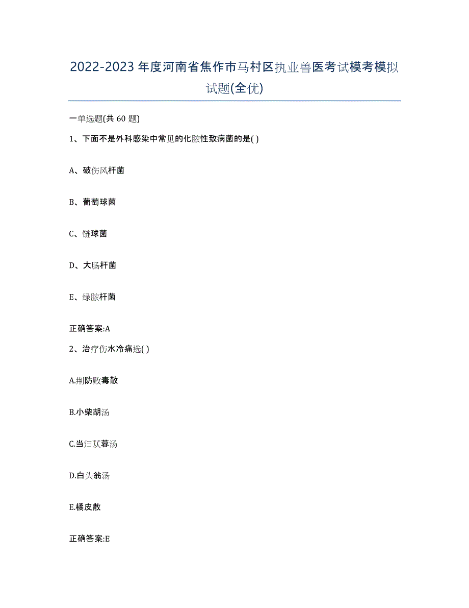 2022-2023年度河南省焦作市马村区执业兽医考试模考模拟试题(全优)_第1页