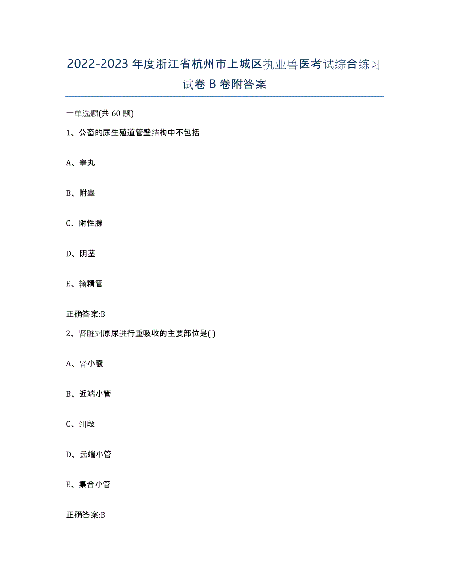 2022-2023年度浙江省杭州市上城区执业兽医考试综合练习试卷B卷附答案_第1页