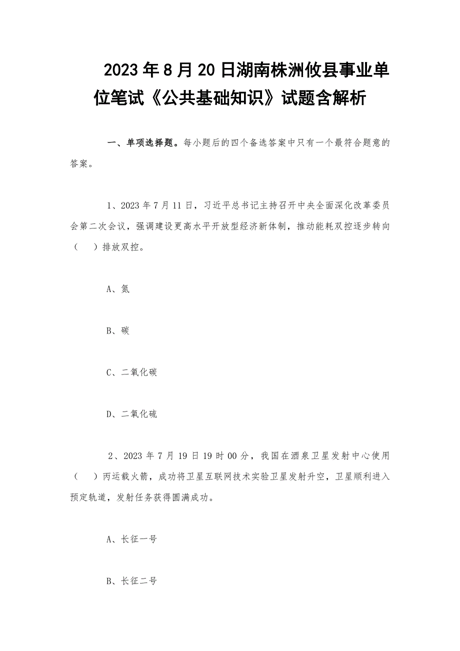 2023年8月20日湖南株洲攸县事业单位笔试《公共基础知识》试题含解析_第1页