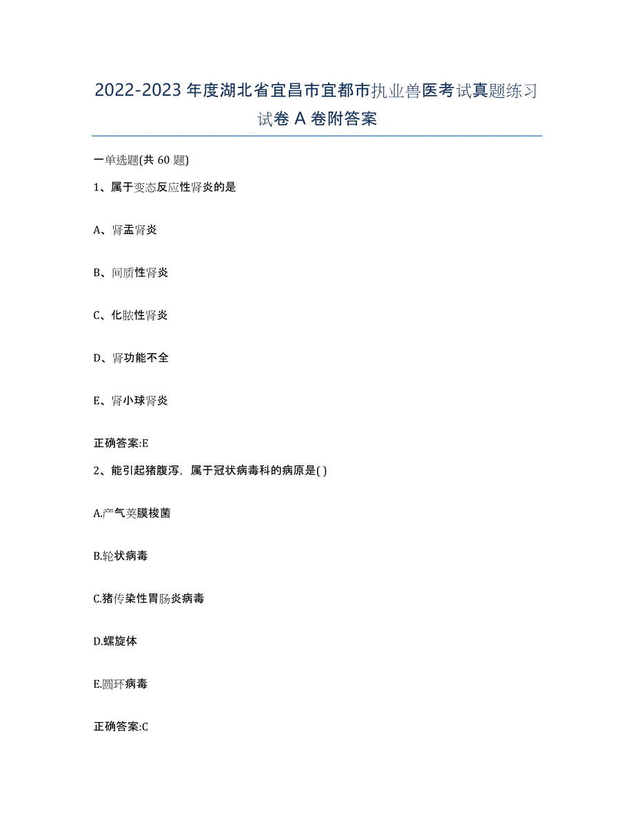 2022-2023年度湖北省宜昌市宜都市执业兽医考试真题练习试卷A卷附答案_第1页