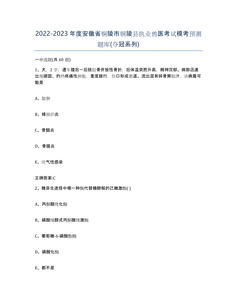 2022-2023年度安徽省铜陵市铜陵县执业兽医考试模考预测题库(夺冠系列)_第1页