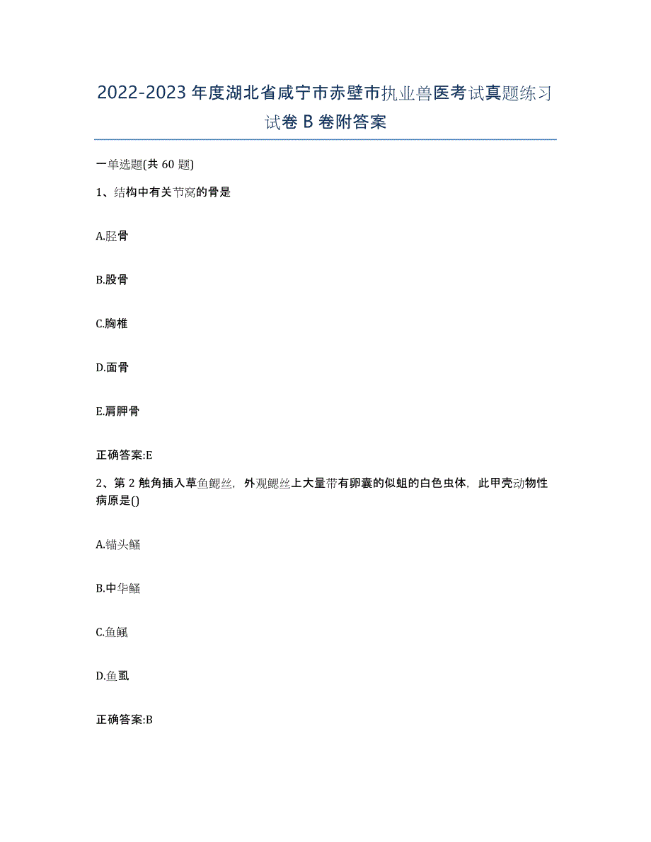 2022-2023年度湖北省咸宁市赤壁市执业兽医考试真题练习试卷B卷附答案_第1页