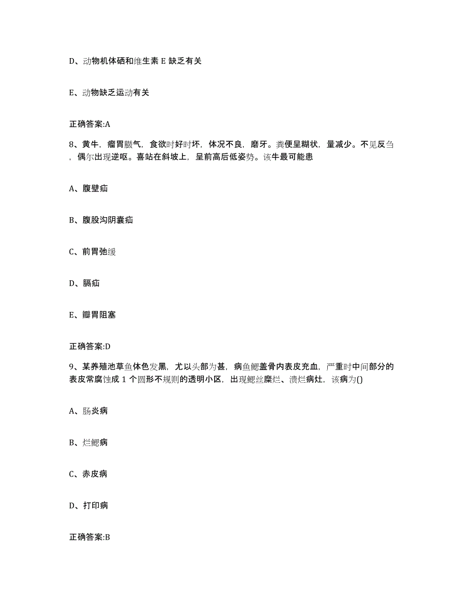 2022-2023年度湖南省永州市江华瑶族自治县执业兽医考试真题练习试卷A卷附答案_第4页