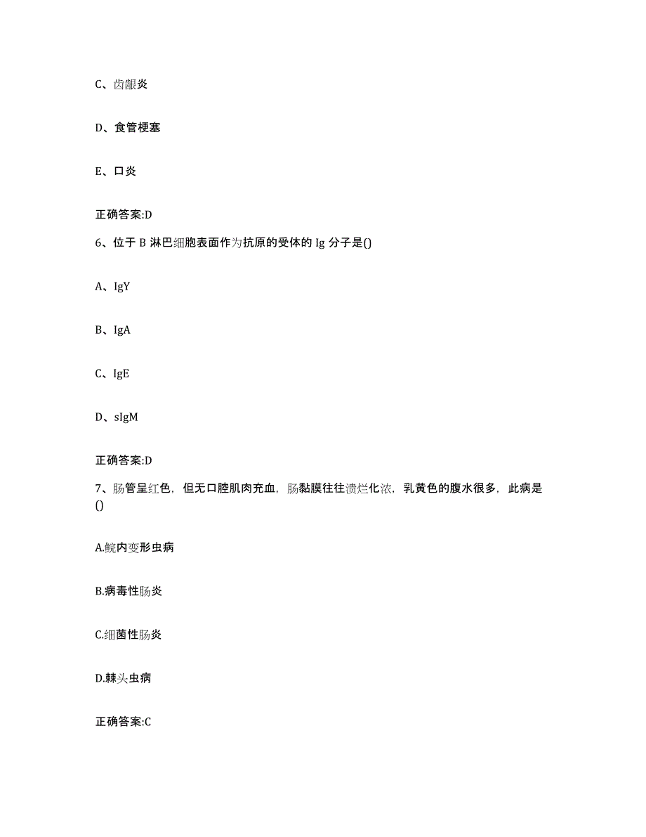 2022-2023年度浙江省衢州市江山市执业兽医考试通关提分题库及完整答案_第3页