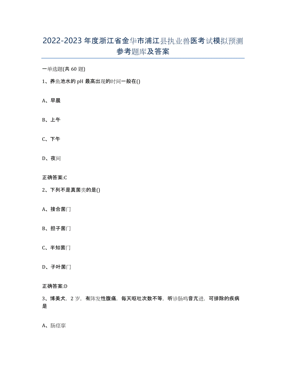 2022-2023年度浙江省金华市浦江县执业兽医考试模拟预测参考题库及答案_第1页