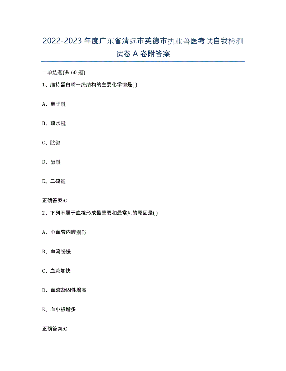 2022-2023年度广东省清远市英德市执业兽医考试自我检测试卷A卷附答案_第1页