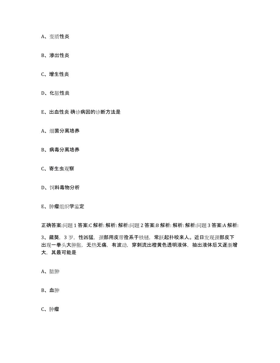 2022-2023年度安徽省淮南市谢家集区执业兽医考试提升训练试卷B卷附答案_第2页