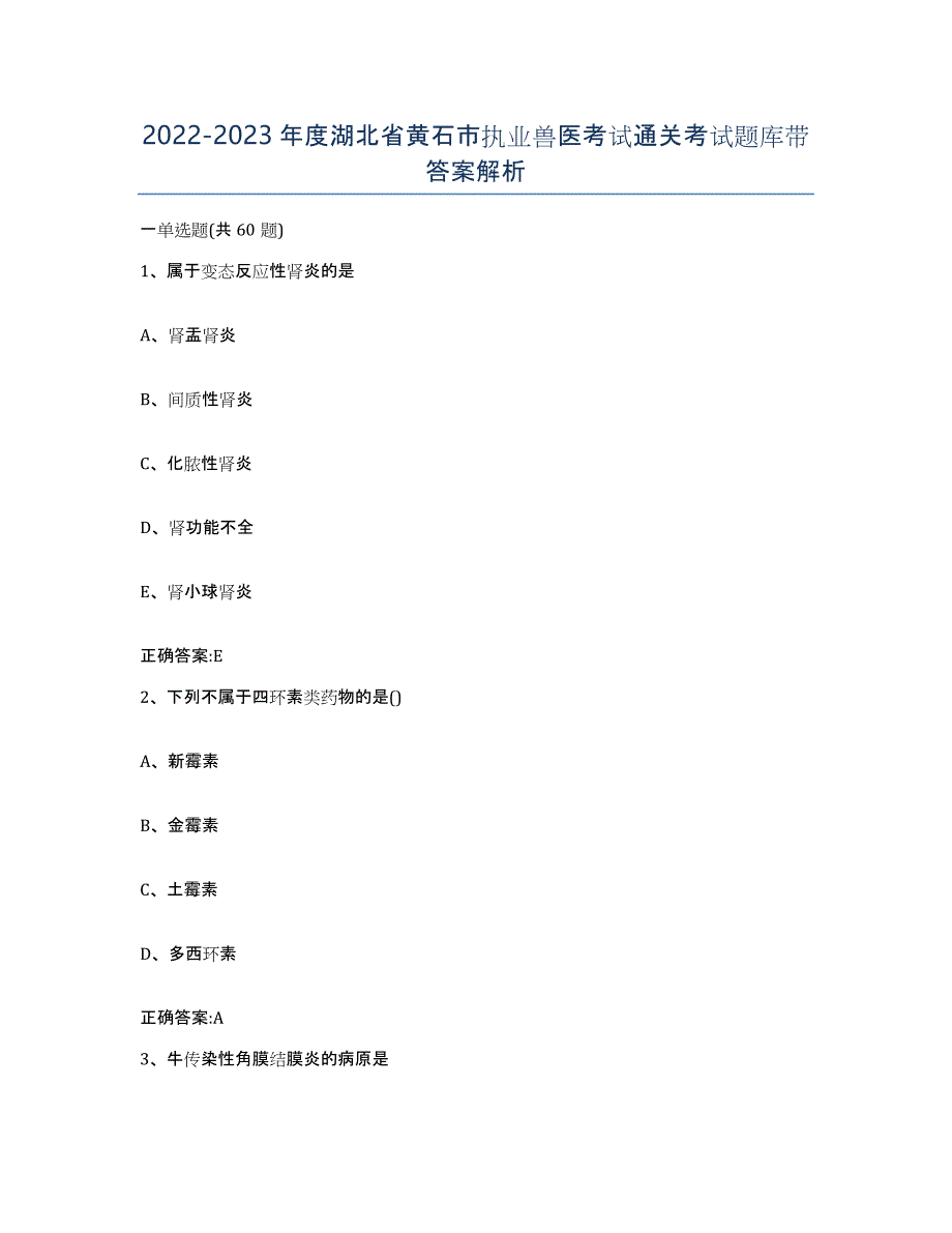 2022-2023年度湖北省黄石市执业兽医考试通关考试题库带答案解析_第1页