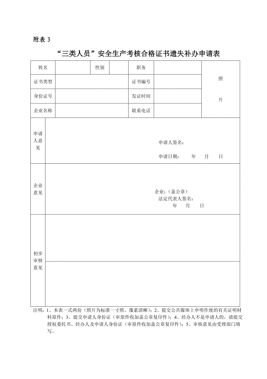 “三类人员”安全生产考核合格证书个人信息变更申请表样表_第3页